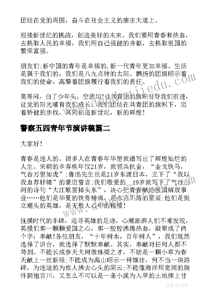 警察五四青年节演讲稿(精选5篇)