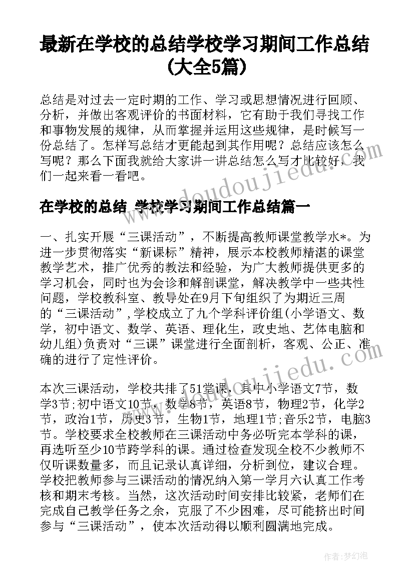 最新在学校的总结 学校学习期间工作总结(大全5篇)