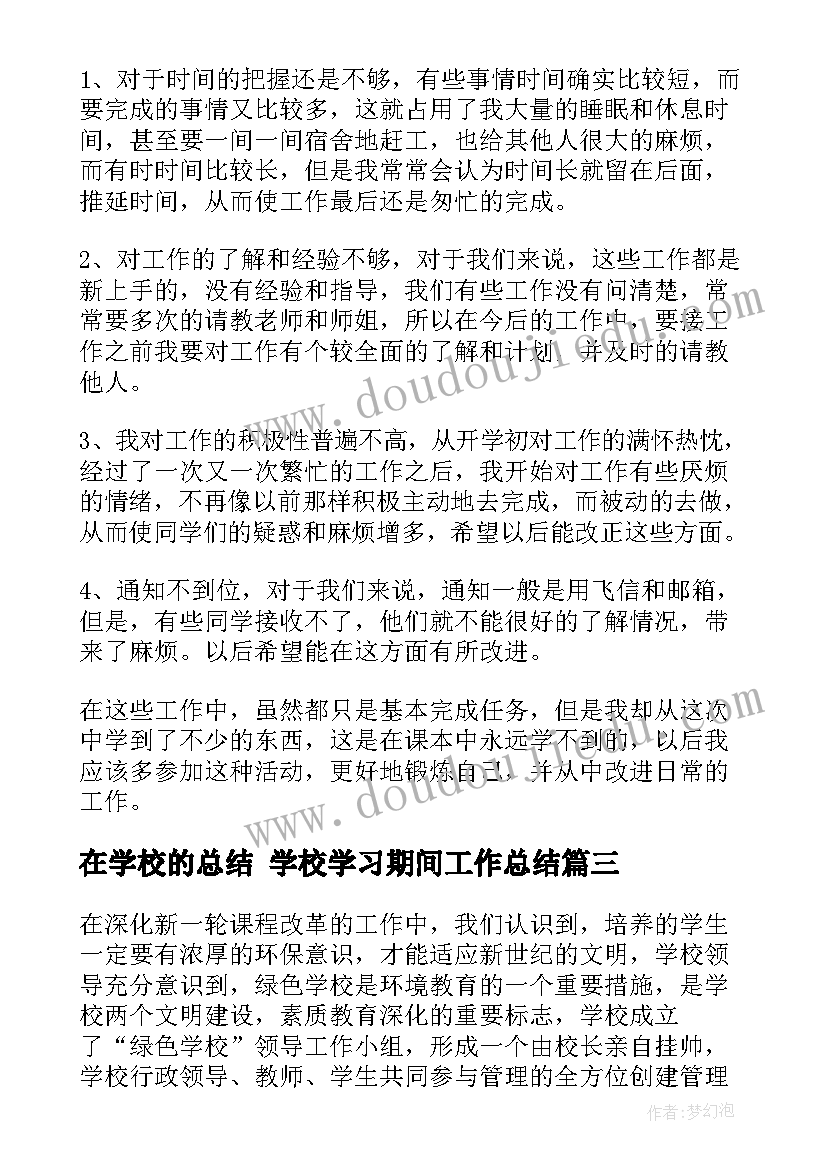 最新在学校的总结 学校学习期间工作总结(大全5篇)