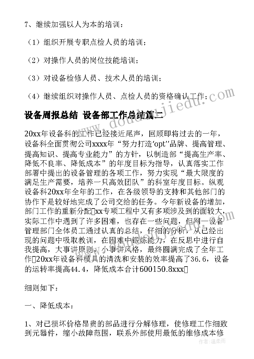 最新设备周报总结 设备部工作总结(模板9篇)