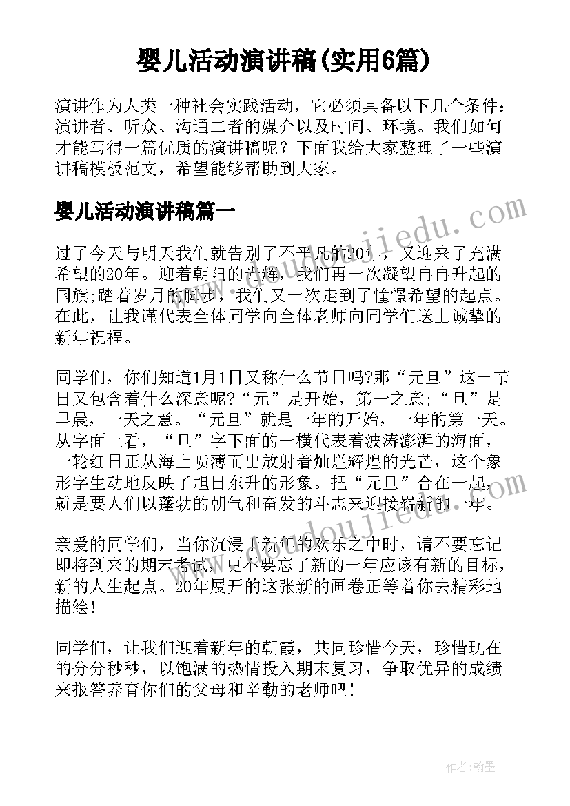 婴儿活动演讲稿(实用6篇)