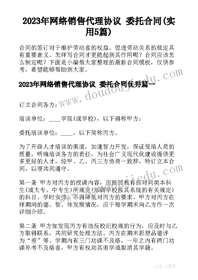 2023年网络销售代理协议 委托合同(实用5篇)