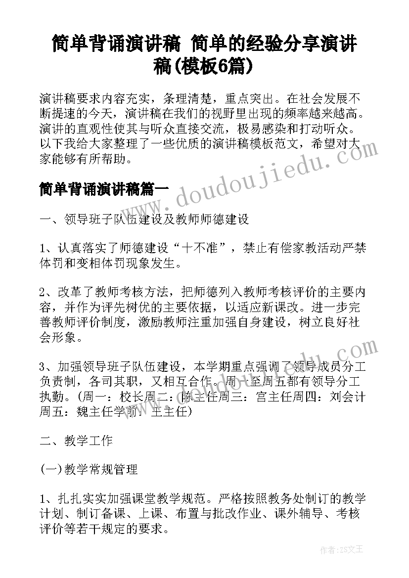 简单背诵演讲稿 简单的经验分享演讲稿(模板6篇)