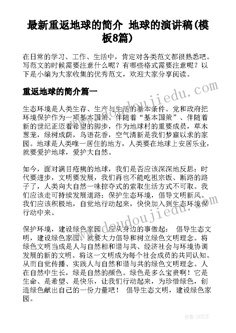 最新重返地球的简介 地球的演讲稿(模板8篇)