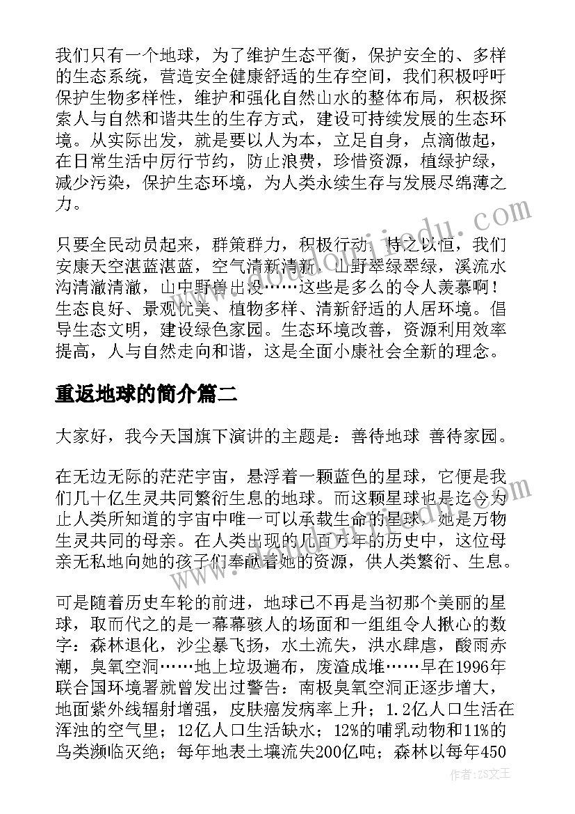 最新重返地球的简介 地球的演讲稿(模板8篇)