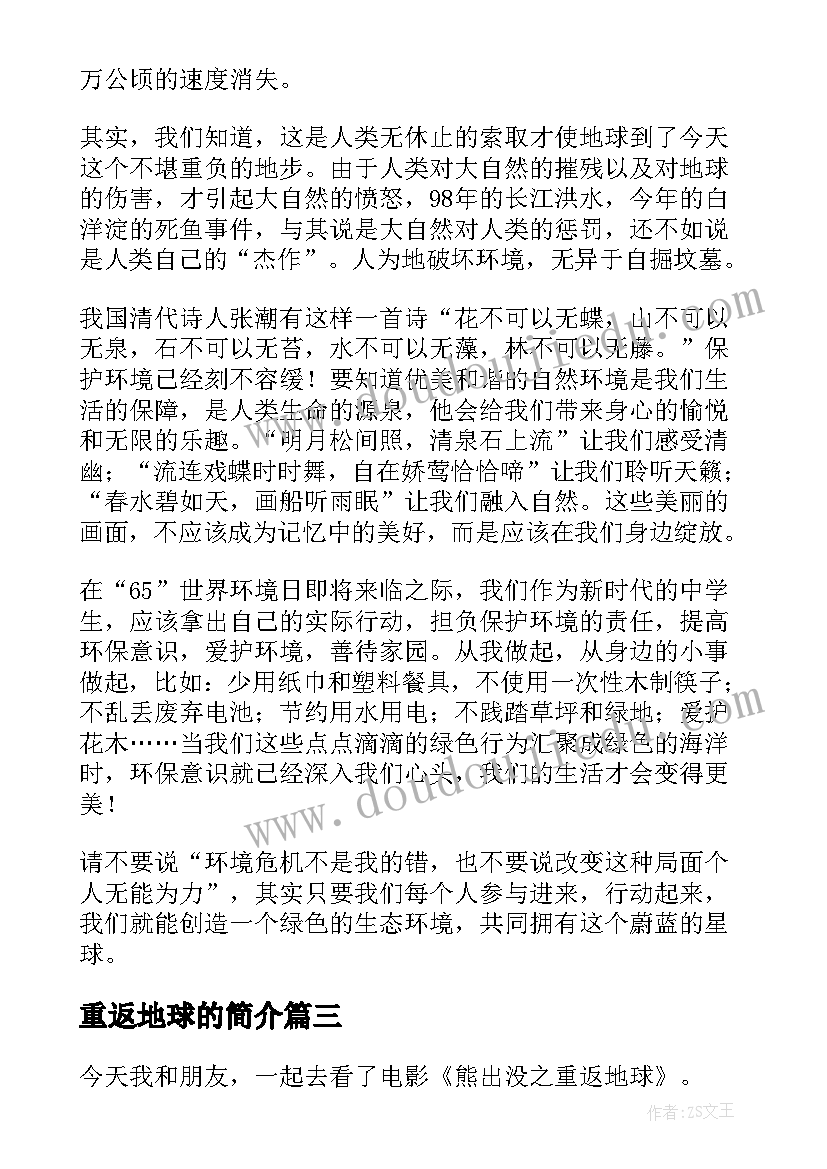 最新重返地球的简介 地球的演讲稿(模板8篇)