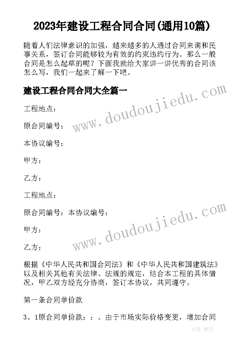 2023年建设工程合同合同(通用10篇)