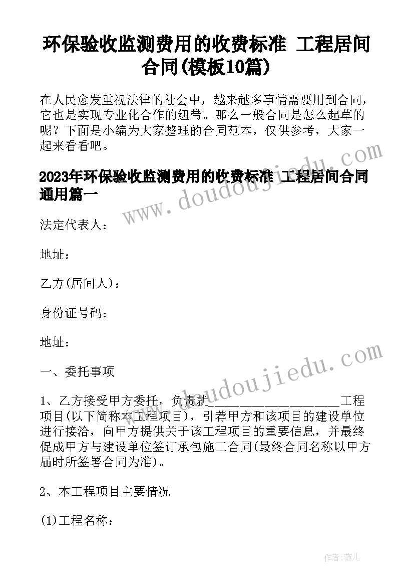 环保验收监测费用的收费标准 工程居间合同(模板10篇)