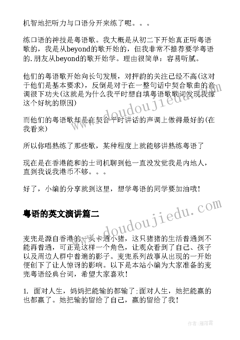 粤语的英文演讲(汇总10篇)