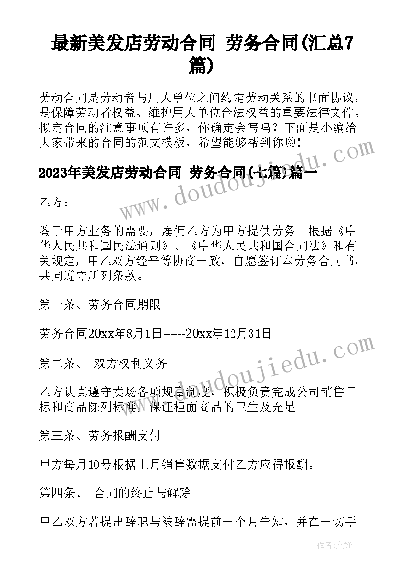 最新美发店劳动合同 劳务合同(汇总7篇)