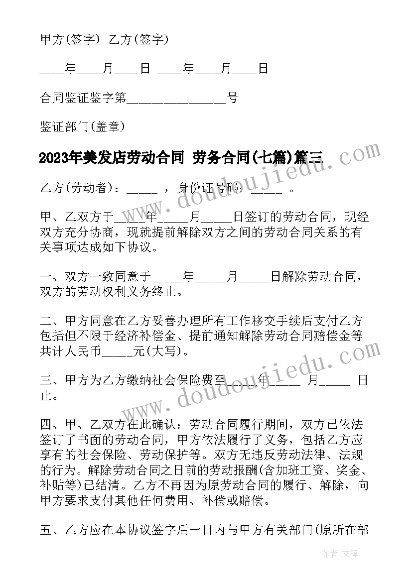 最新美发店劳动合同 劳务合同(汇总7篇)