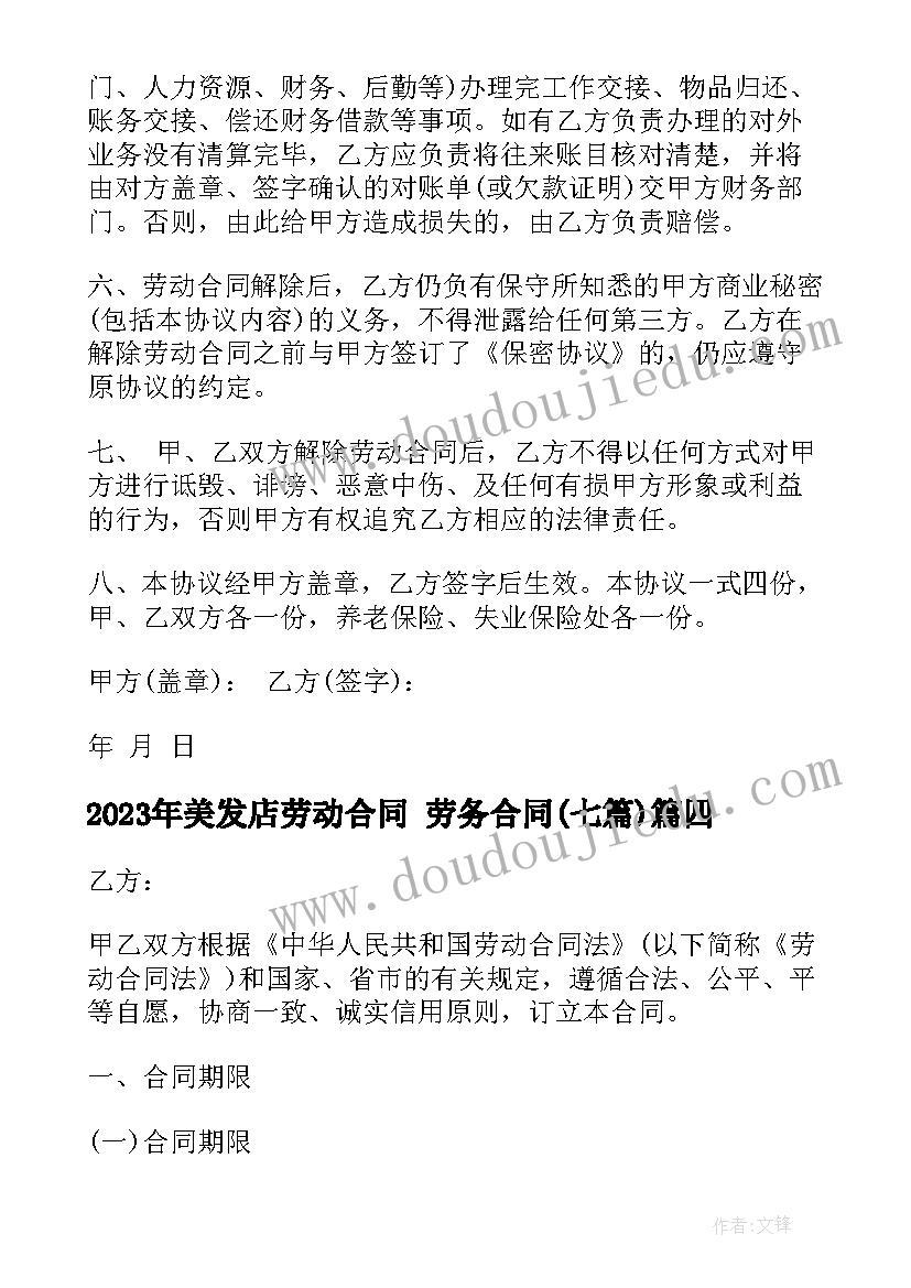 最新美发店劳动合同 劳务合同(汇总7篇)