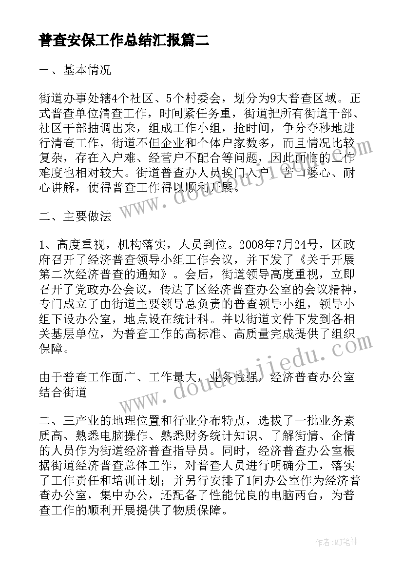 普查安保工作总结汇报(优秀7篇)