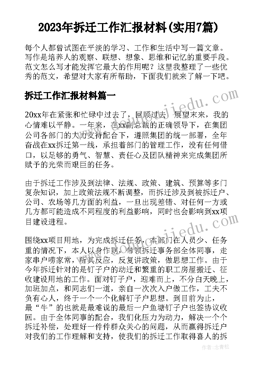 2023年拆迁工作汇报材料(实用7篇)