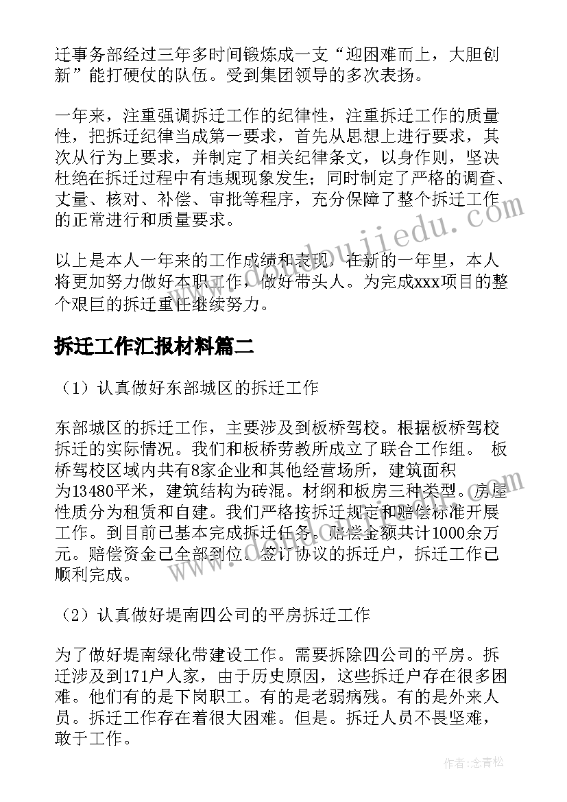 2023年拆迁工作汇报材料(实用7篇)