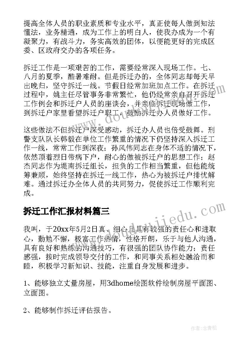 2023年拆迁工作汇报材料(实用7篇)