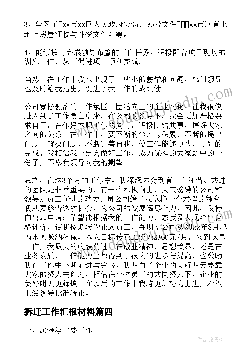 2023年拆迁工作汇报材料(实用7篇)