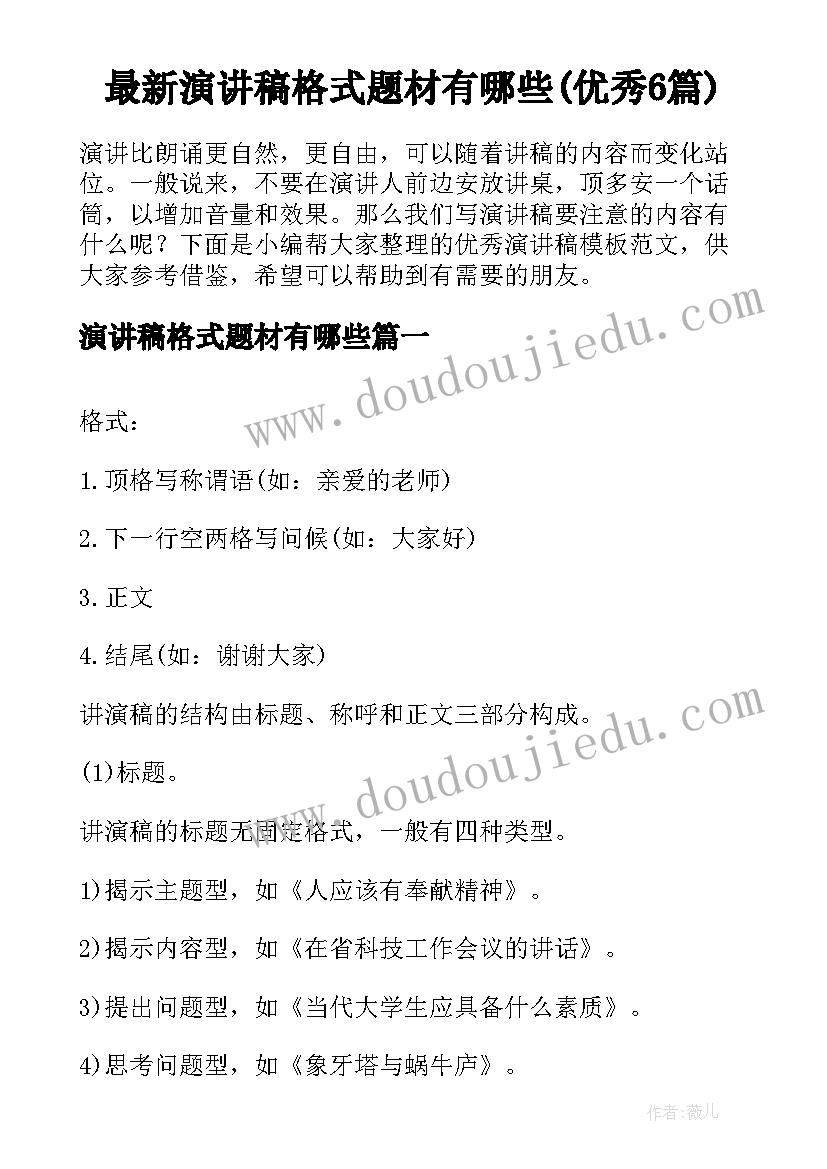 最新演讲稿格式题材有哪些(优秀6篇)