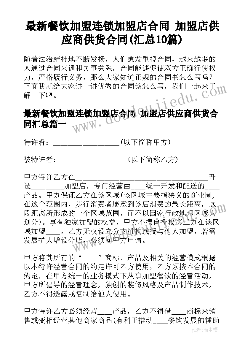 最新餐饮加盟连锁加盟店合同 加盟店供应商供货合同(汇总10篇)