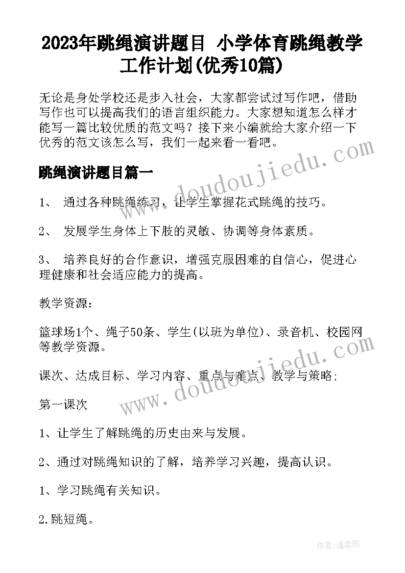 2023年跳绳演讲题目 小学体育跳绳教学工作计划(优秀10篇)