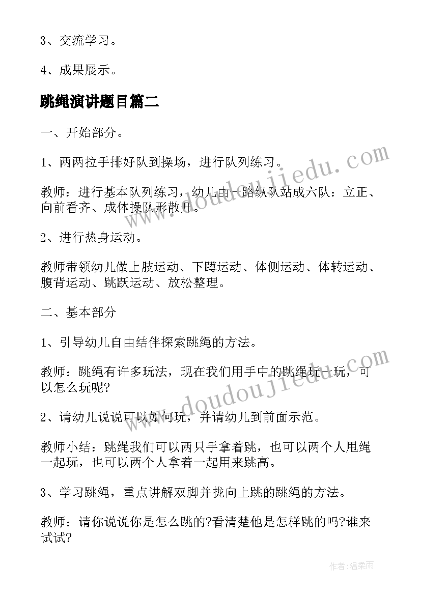 2023年跳绳演讲题目 小学体育跳绳教学工作计划(优秀10篇)