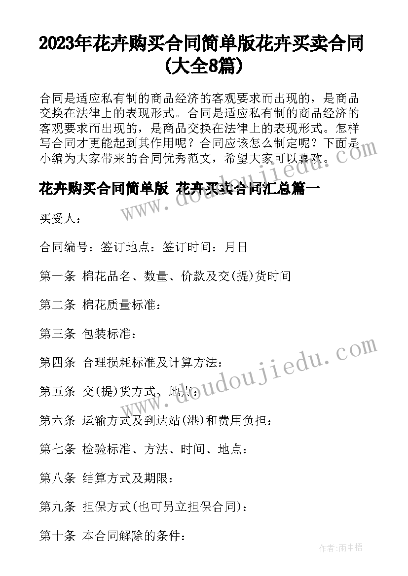 2023年花卉购买合同简单版 花卉买卖合同(大全8篇)