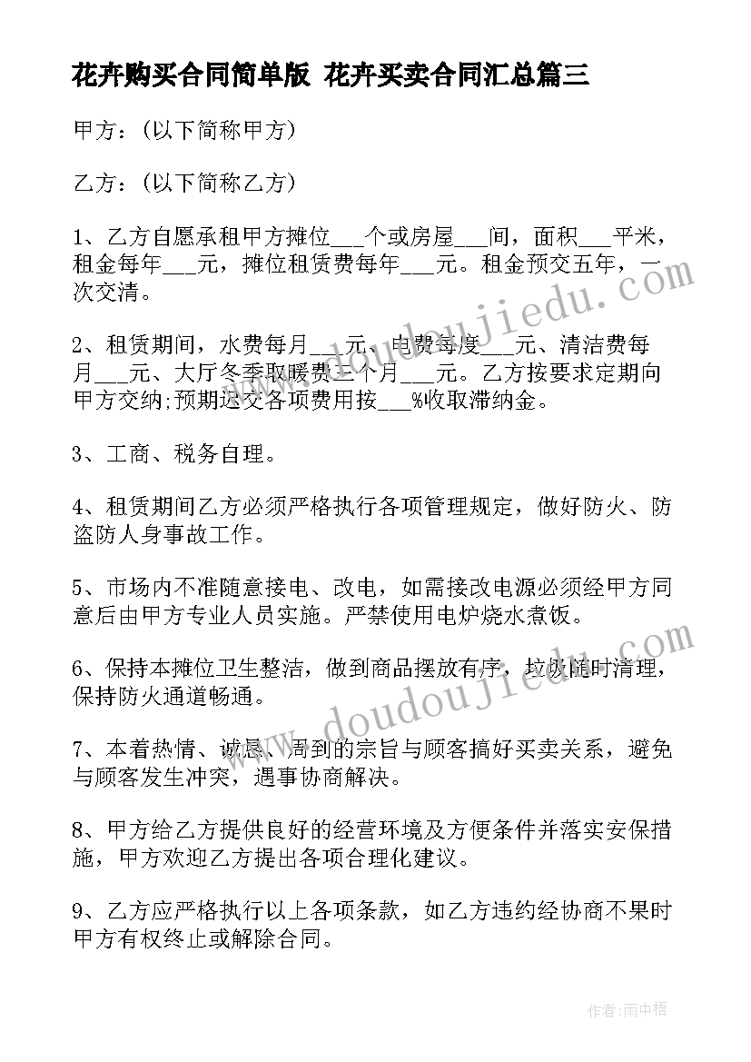 2023年花卉购买合同简单版 花卉买卖合同(大全8篇)