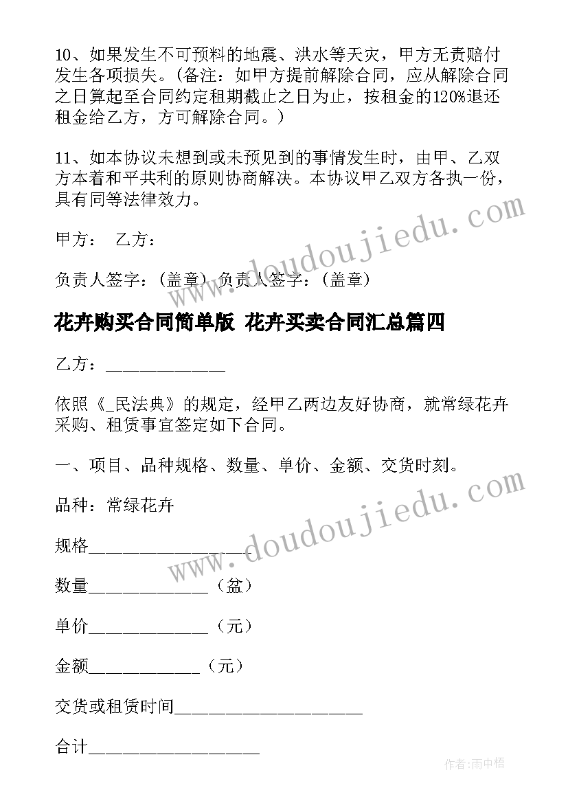 2023年花卉购买合同简单版 花卉买卖合同(大全8篇)