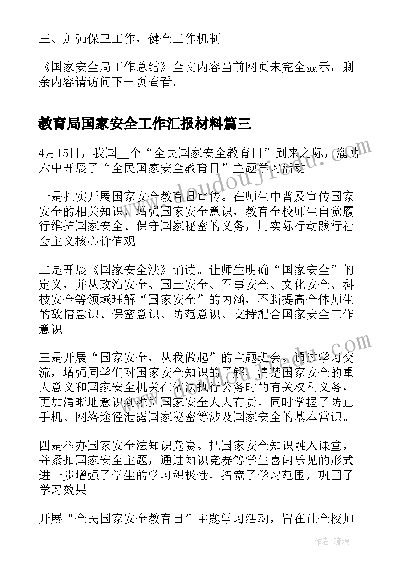 最新教育局国家安全工作汇报材料(大全8篇)