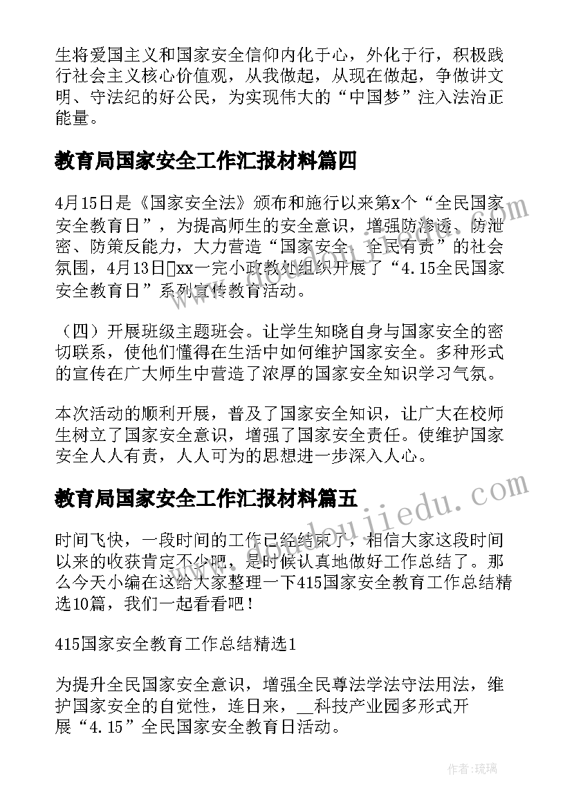 最新教育局国家安全工作汇报材料(大全8篇)