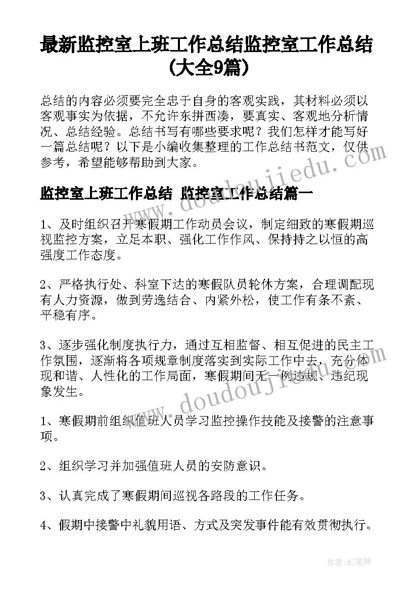 最新监控室上班工作总结 监控室工作总结(大全9篇)