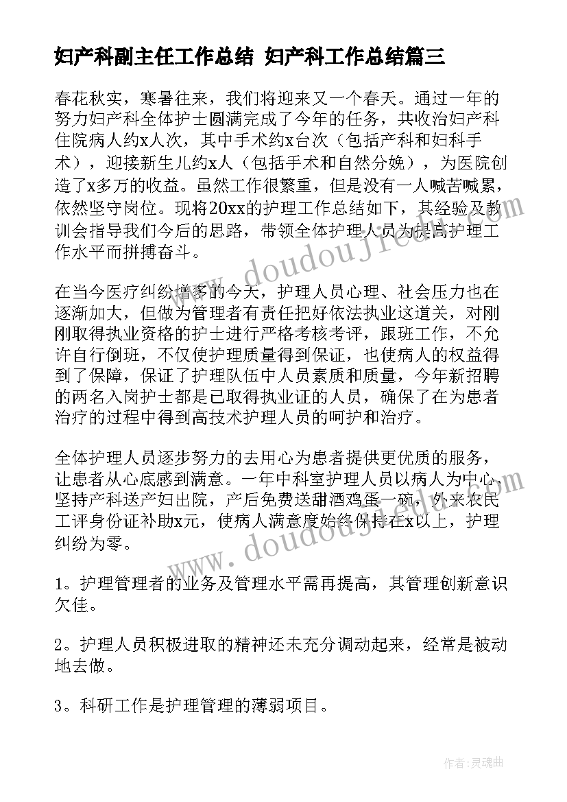 2023年妇产科副主任工作总结 妇产科工作总结(大全7篇)