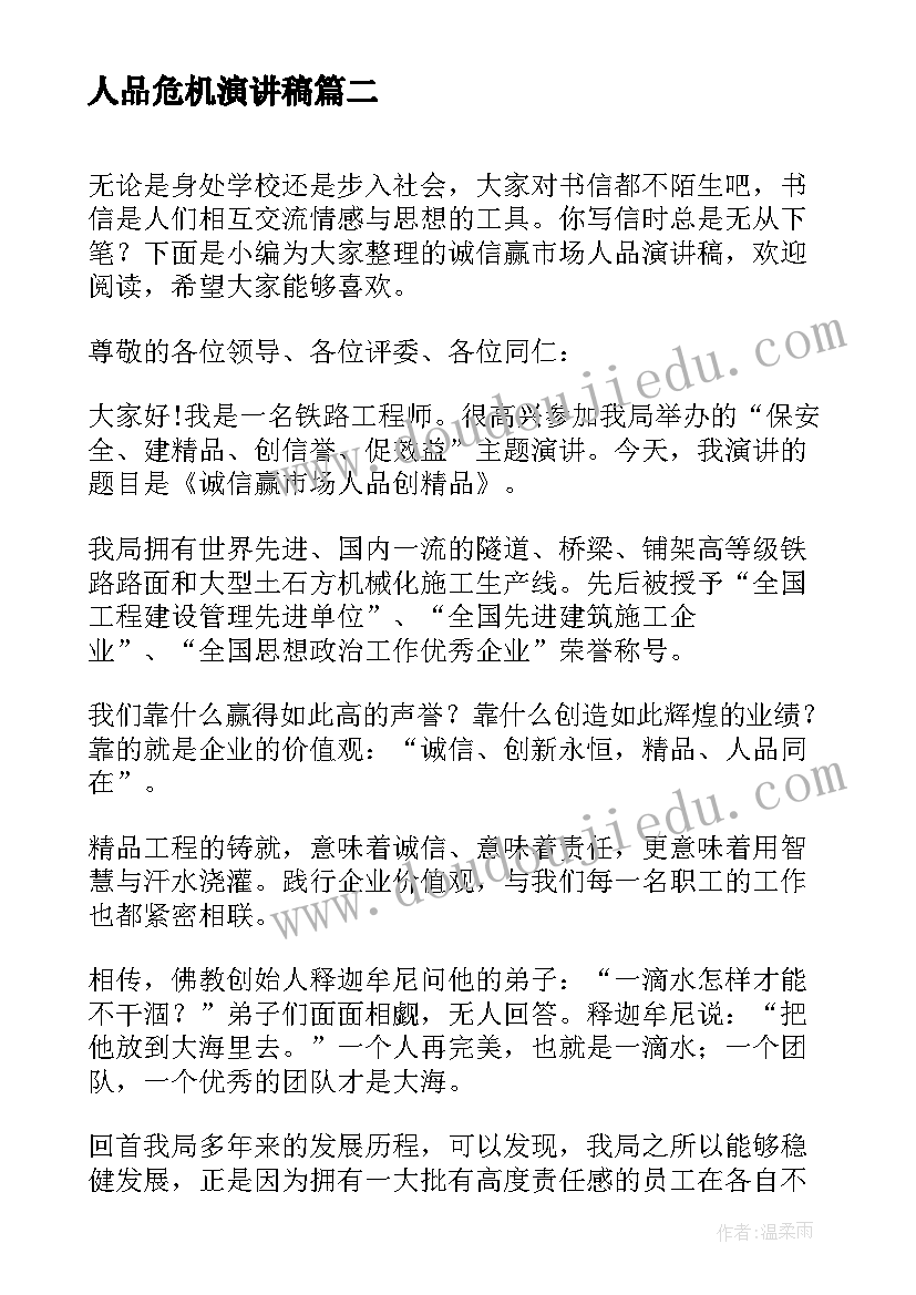 最新人品危机演讲稿 人品与人生演讲稿(精选5篇)