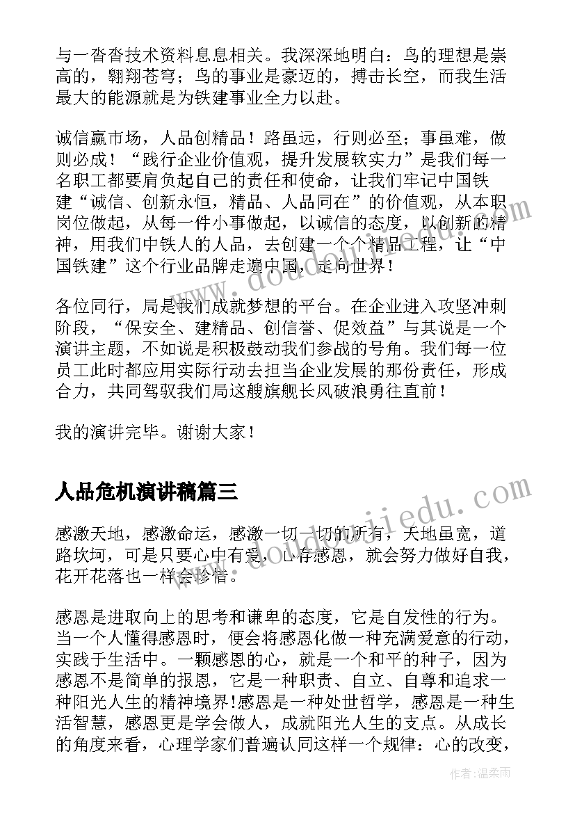 最新人品危机演讲稿 人品与人生演讲稿(精选5篇)