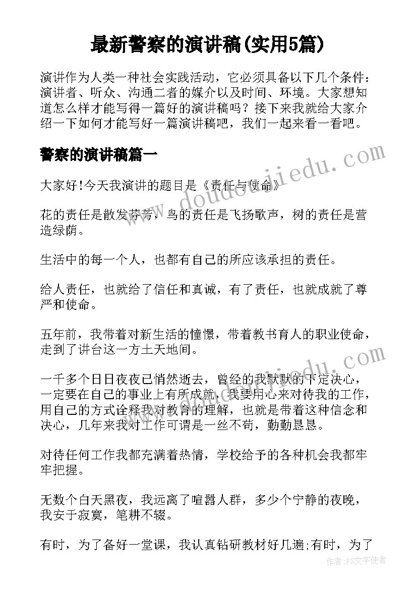 最新警察的演讲稿(实用5篇)