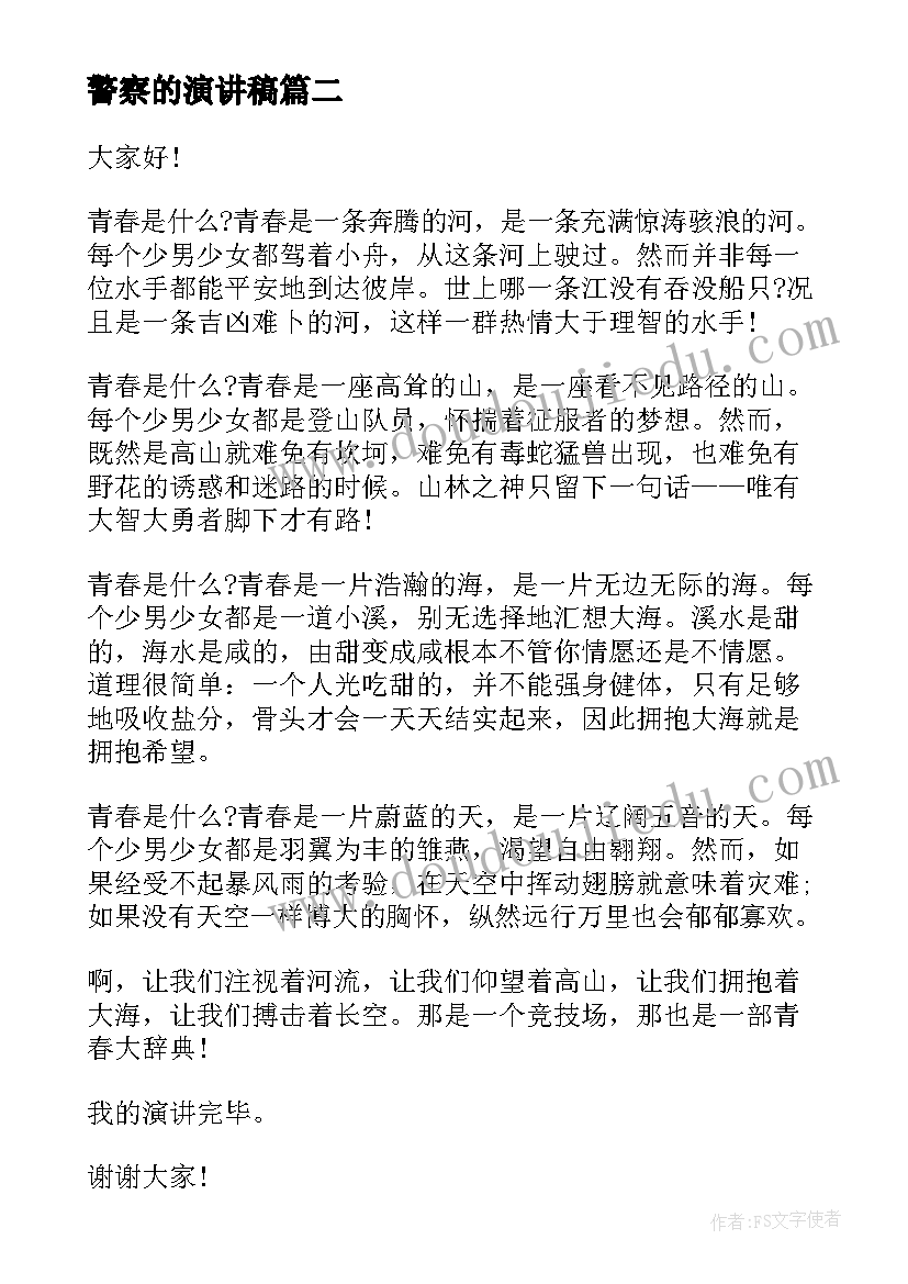 最新警察的演讲稿(实用5篇)