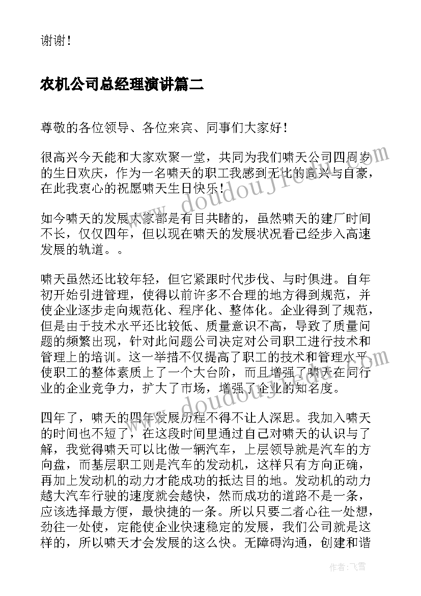 农机公司总经理演讲 公司周年庆典演讲稿(精选5篇)