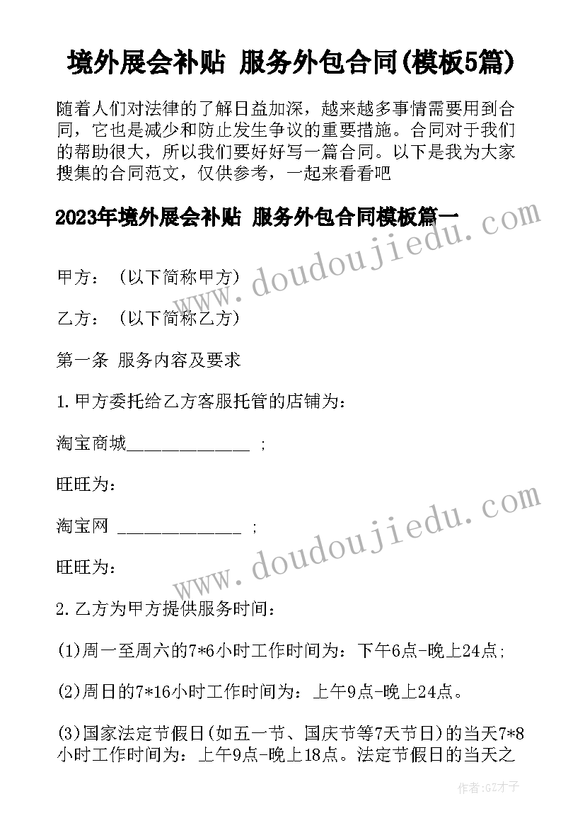 境外展会补贴 服务外包合同(模板5篇)