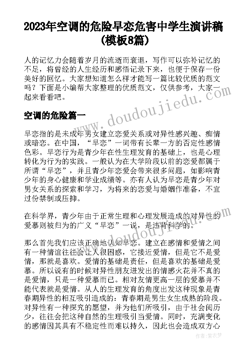 2023年空调的危险 早恋危害中学生演讲稿(模板8篇)