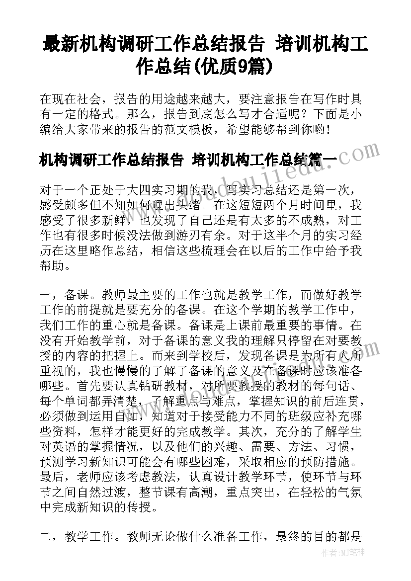 最新机构调研工作总结报告 培训机构工作总结(优质9篇)