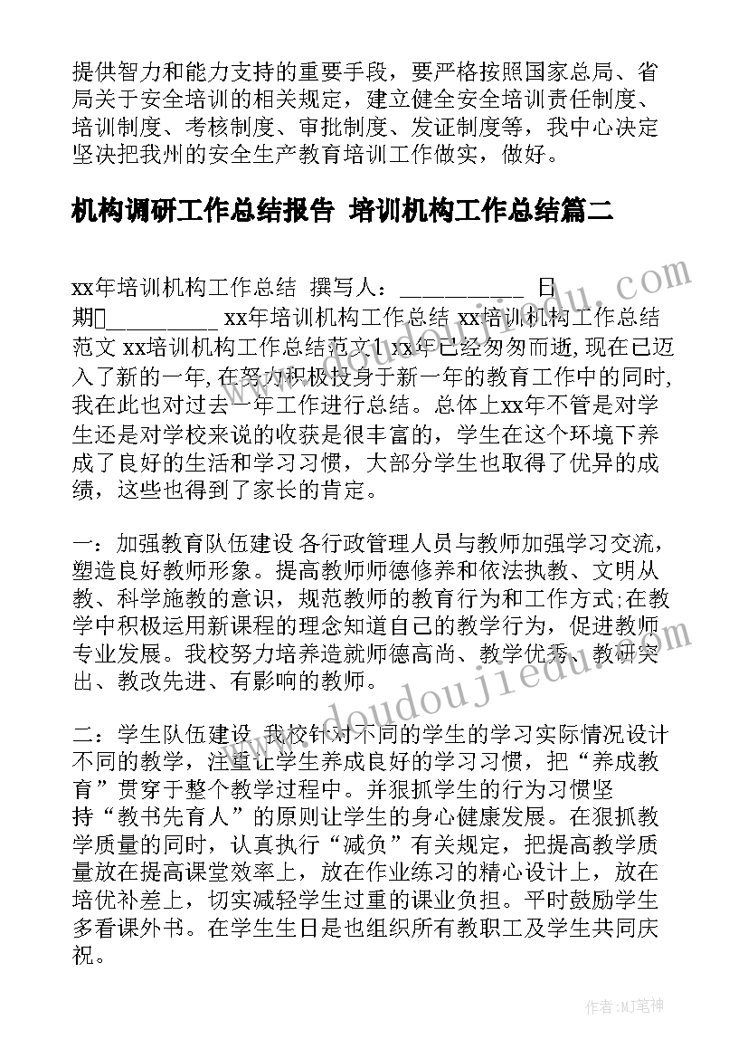 最新机构调研工作总结报告 培训机构工作总结(优质9篇)