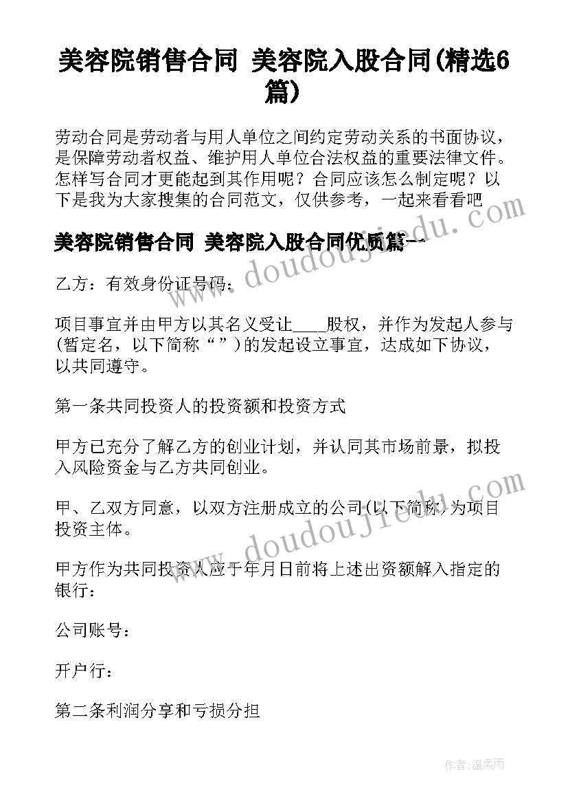 美容院销售合同 美容院入股合同(精选6篇)