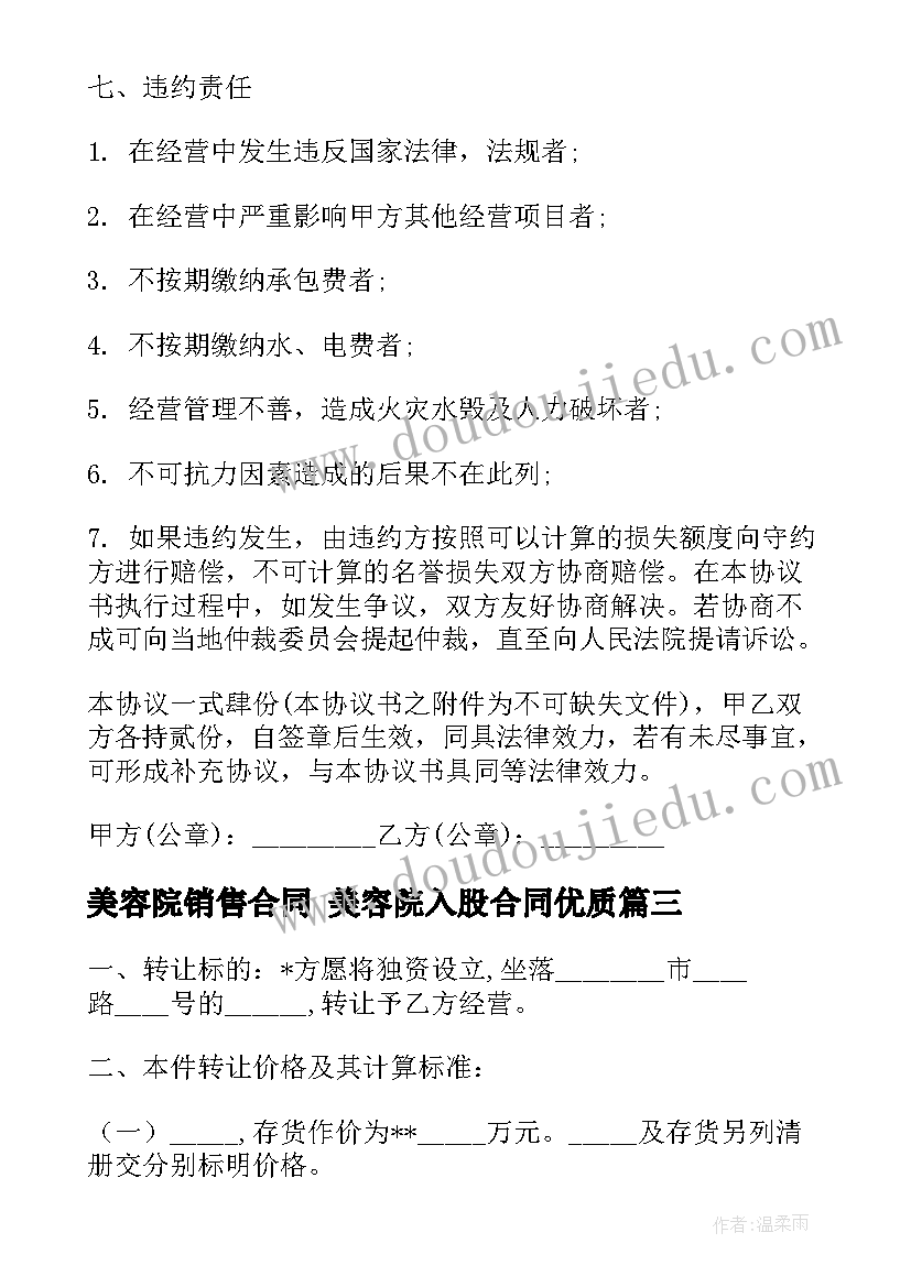 美容院销售合同 美容院入股合同(精选6篇)