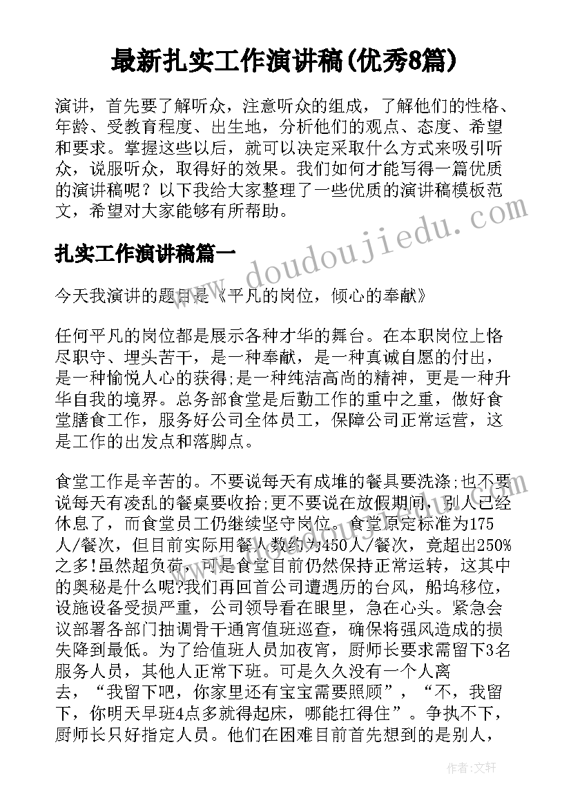 最新扎实工作演讲稿(优秀8篇)