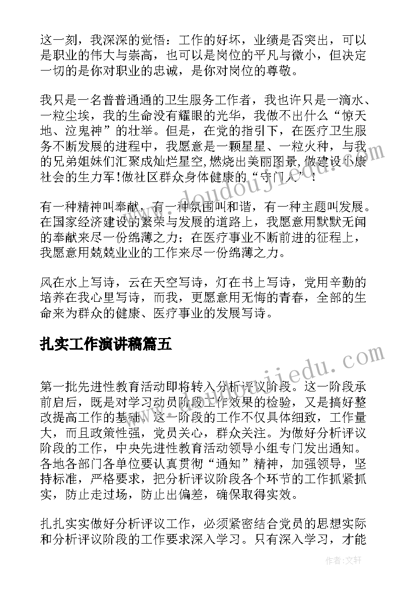 最新扎实工作演讲稿(优秀8篇)