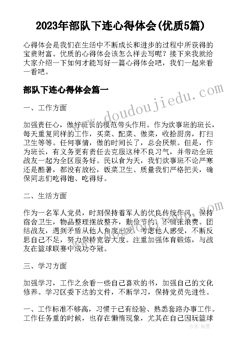 2023年部队下连心得体会(优质5篇)