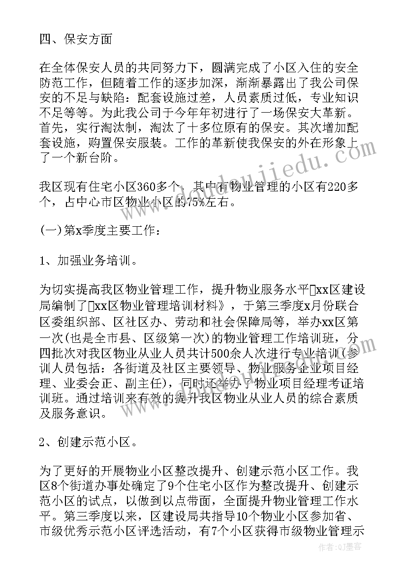 最新小区物业下月工作计划(模板5篇)