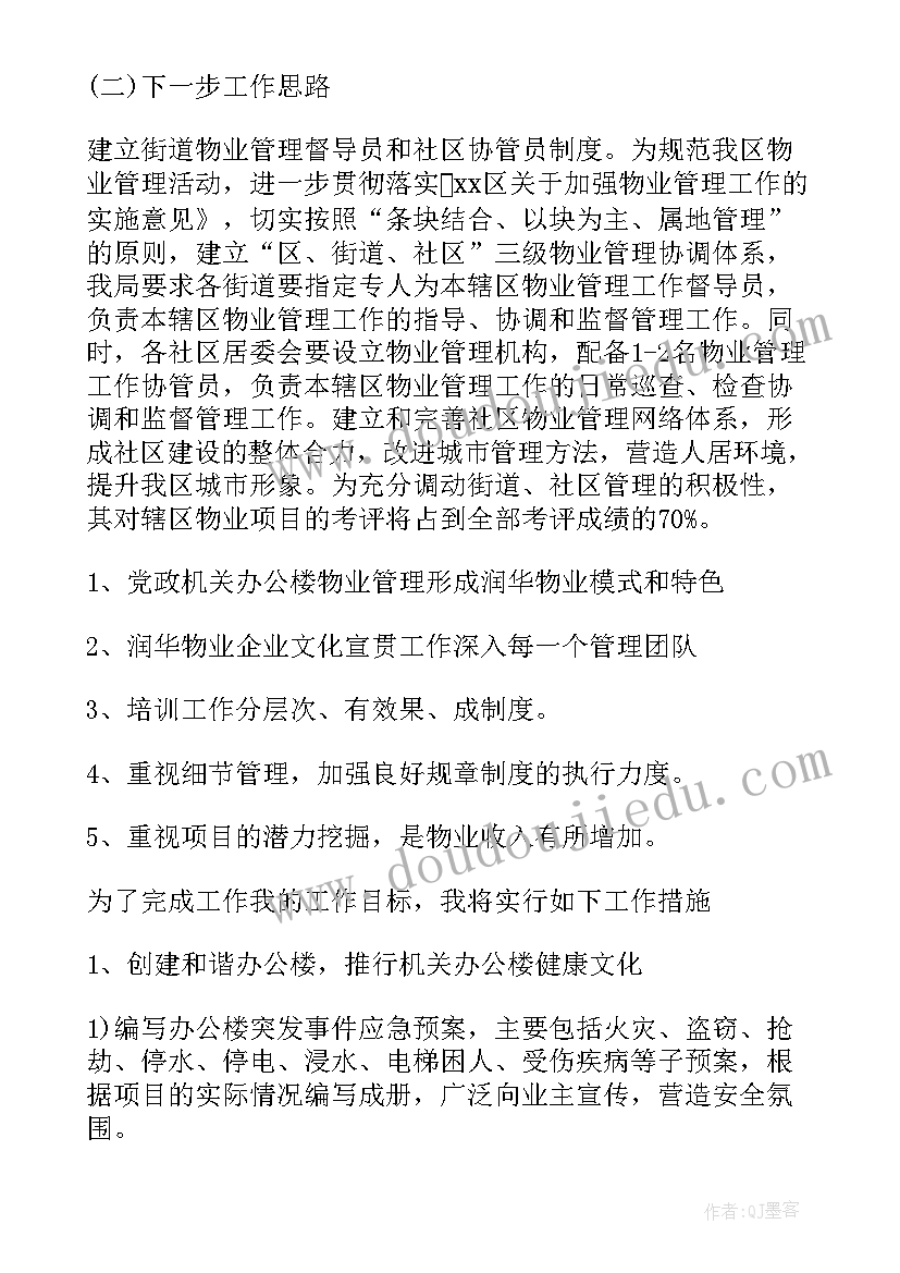 最新小区物业下月工作计划(模板5篇)