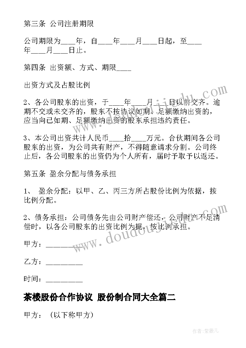 茶楼股份合作协议 股份制合同(模板9篇)