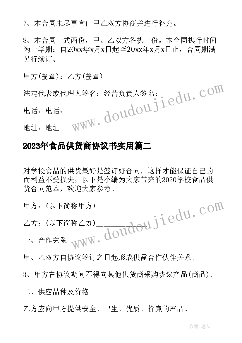 2023年食品供货商协议书(精选8篇)